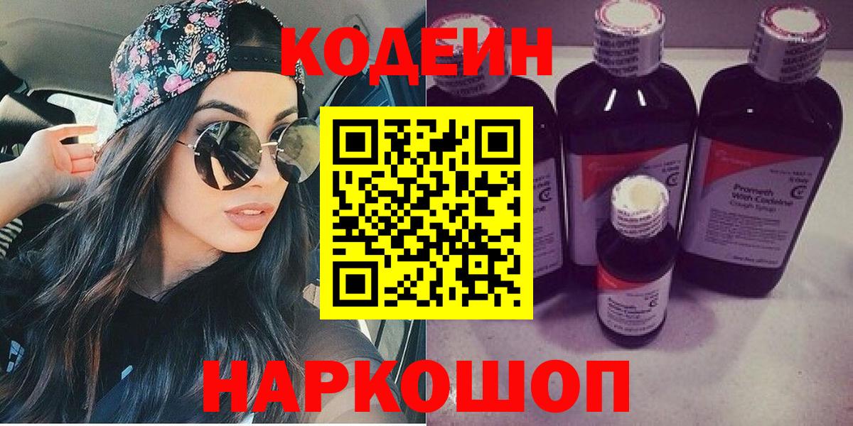 Codein напиток Lean (лин)  Вход с VPN  Борзя 